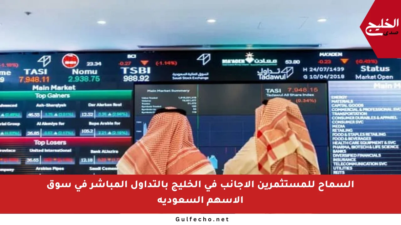 السماح للمستثمرين الأجانب في الخليج بالتداول المباشر في سوق الأسهم السعودية